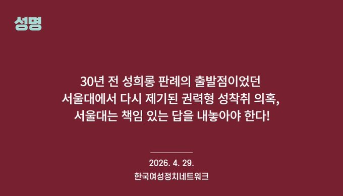 서울대 로스쿨 교수 '성폭력 의혹'…한국여성정치네트워크 “독립 조사해야”