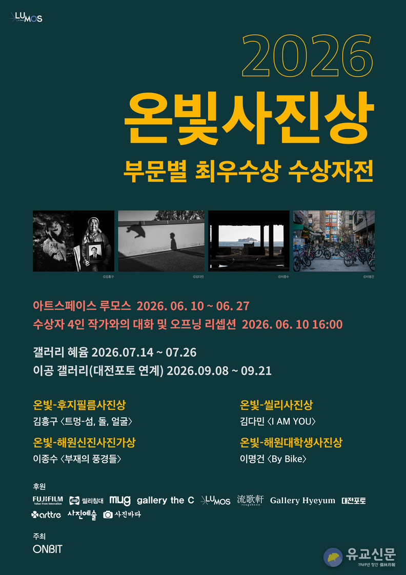 대구 아트스페이스 루모스, 2026 온빛사진상 수상작 사진전