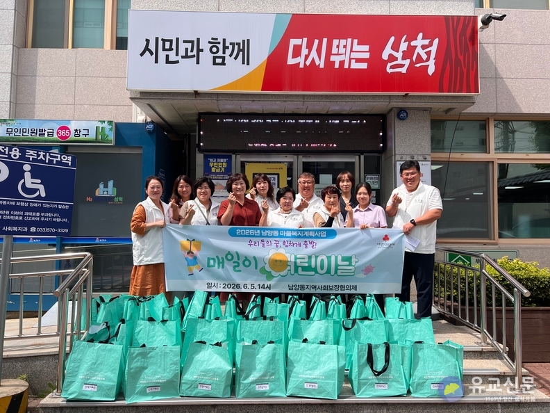 삼척 남양동지역사회보장협의체, 취약계층 지원사업 추진