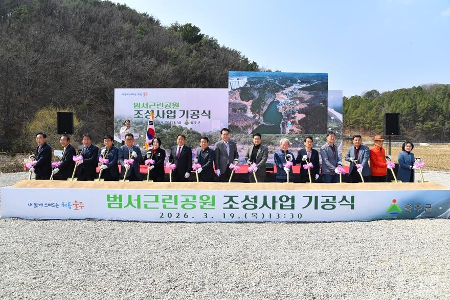 울주군, 범서근린공원 ‘첫삽’… 대규모공원 조성 본격화