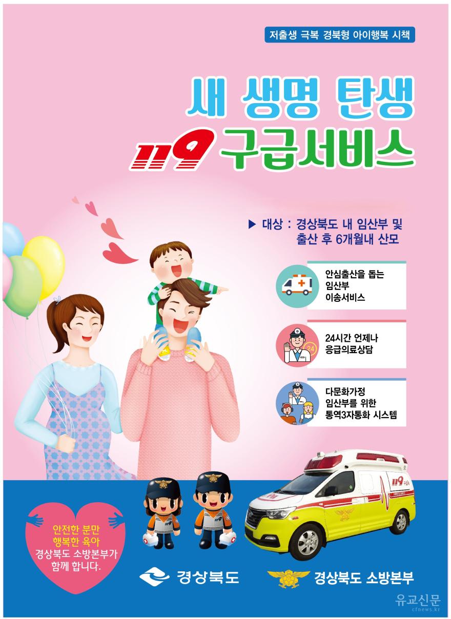 울진소방서, 새 생명 탄생 119구급서비스 운영