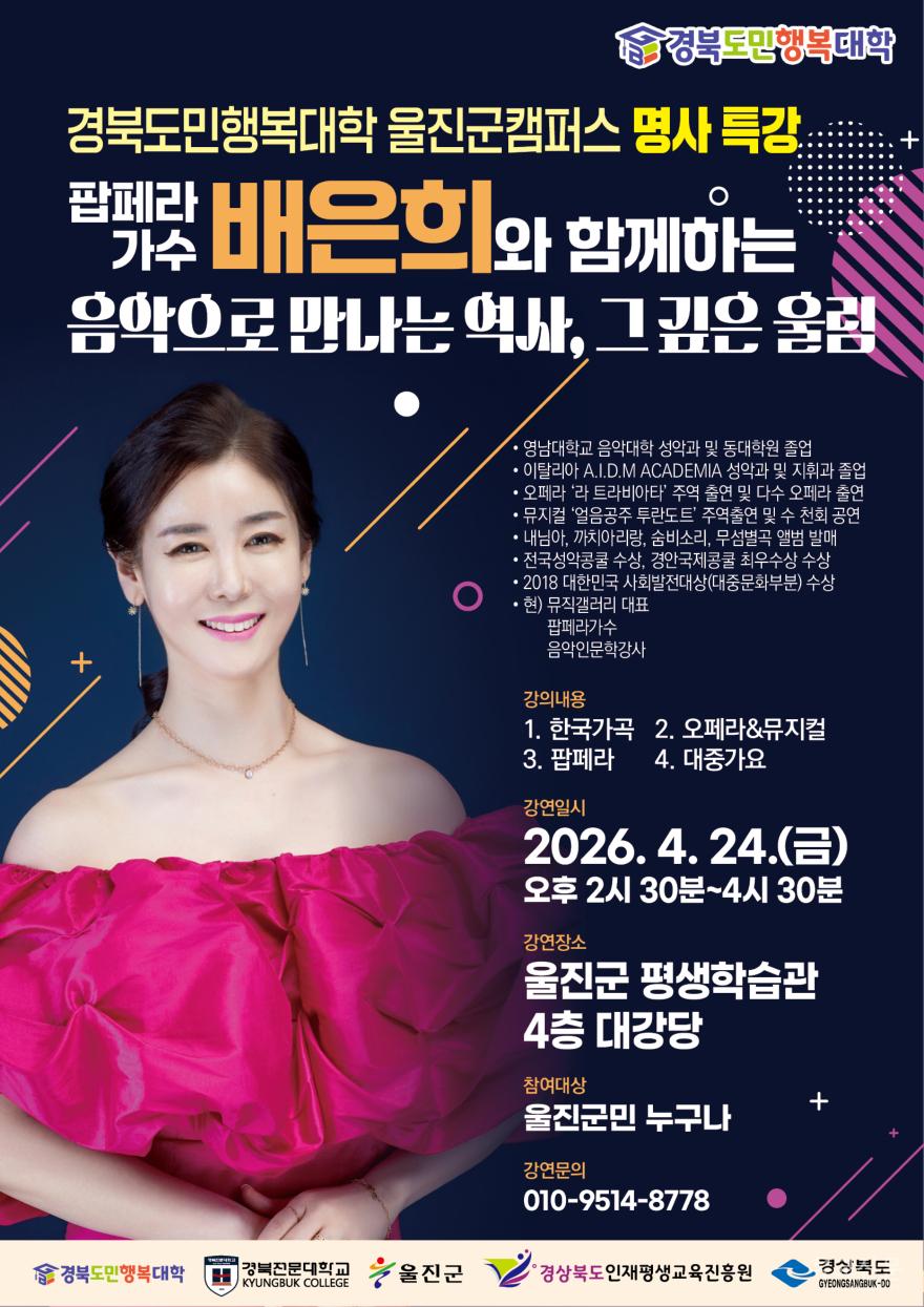 울진군, ‘경북도민행복대학 명사특강’ 개최