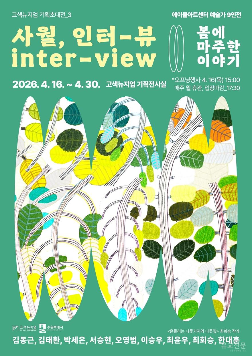 수원시 고색뉴지엄, 기획초대전 ‘사월, 인터-뷰 (inter-view) : 봄에 마주한 이야기’ 개최