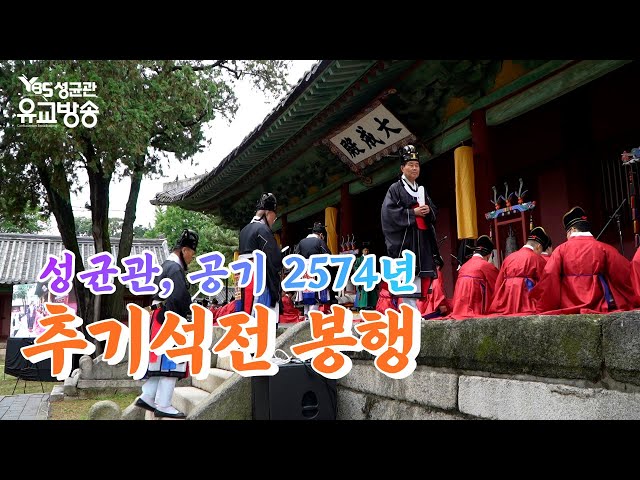 성균관, 공기 2574년 추기석전 봉행